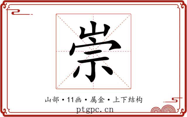 崇 崇