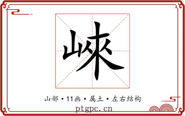 崍