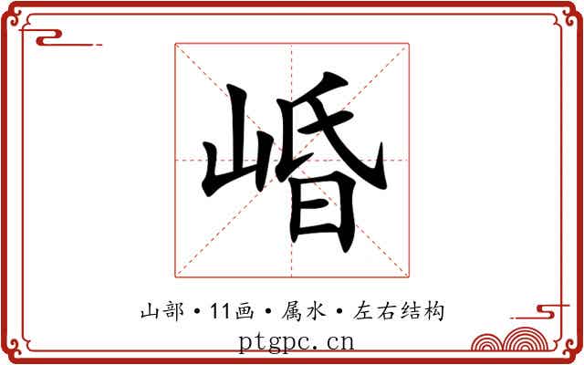 崏