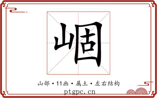 崓