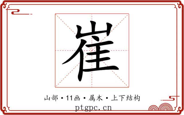崔