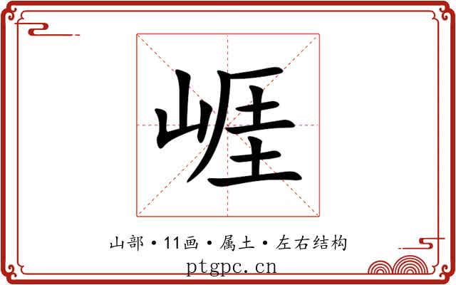 崕