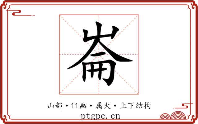 崙