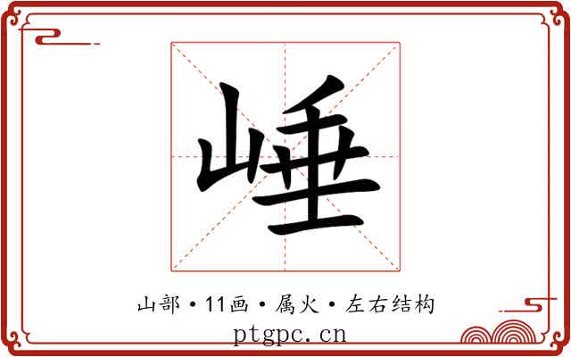 崜 崜