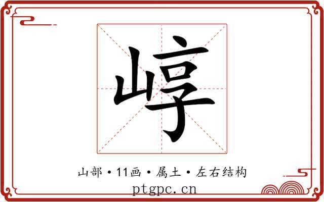 崞 崞