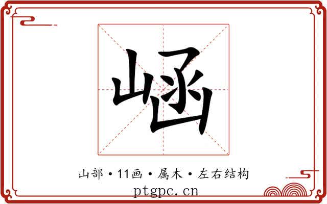 崡
