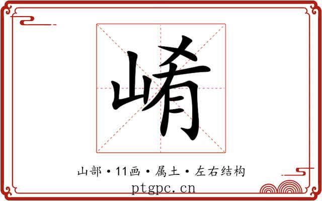 崤 崤