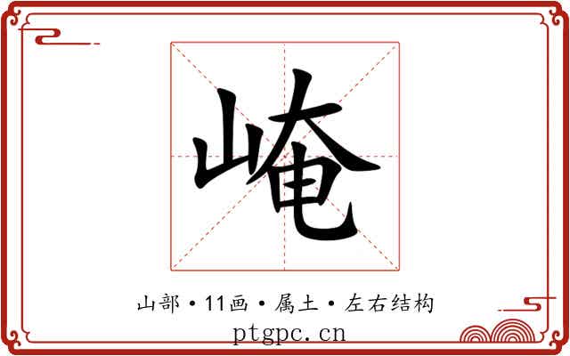 崦 崦