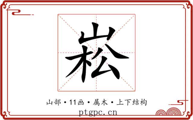 崧