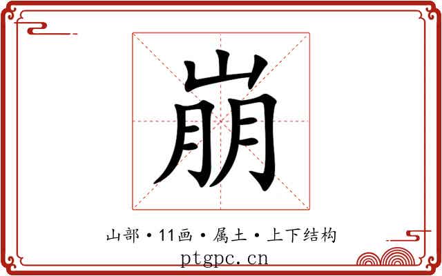 崩