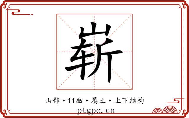 崭