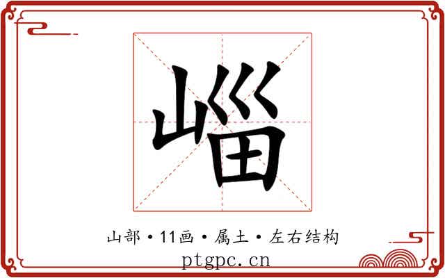 崰