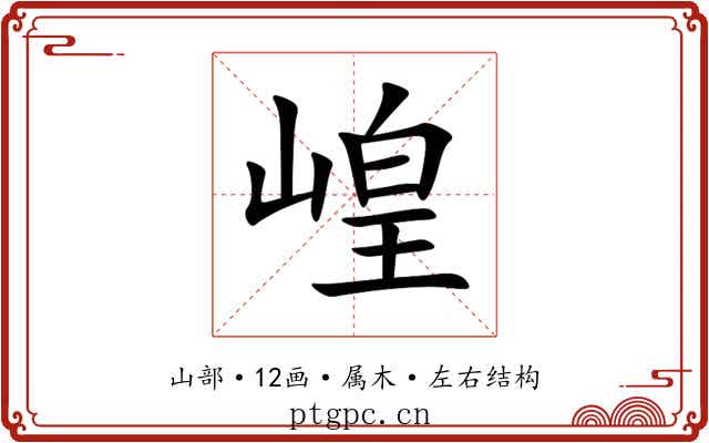 崲 崲