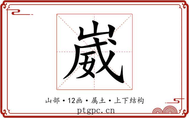 崴 崴