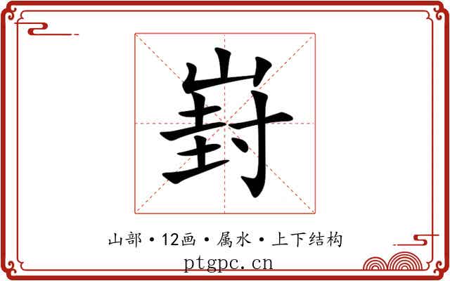 崶