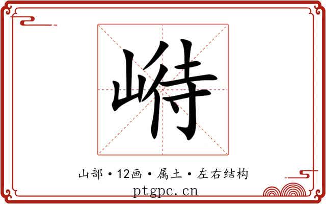 崻 崻
