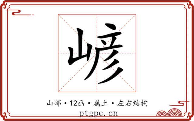 嵃 嵃