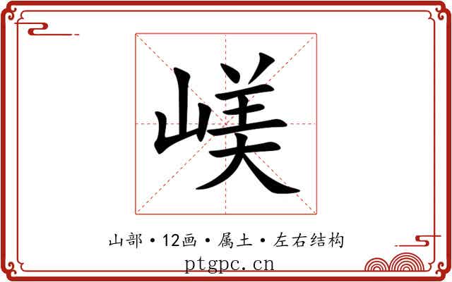 嵄