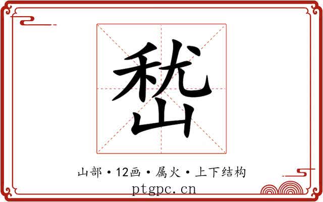 嵆