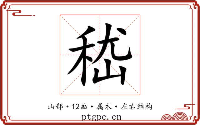 嵇