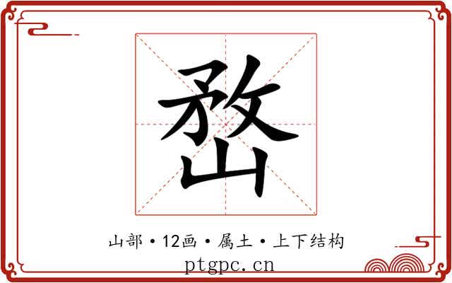 嵍