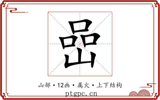 嵒 嵒
