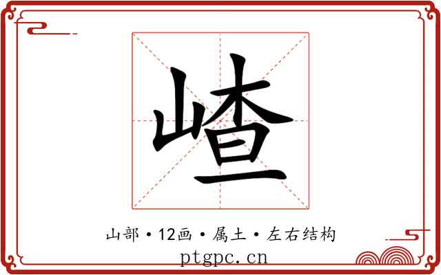 嵖 嵖