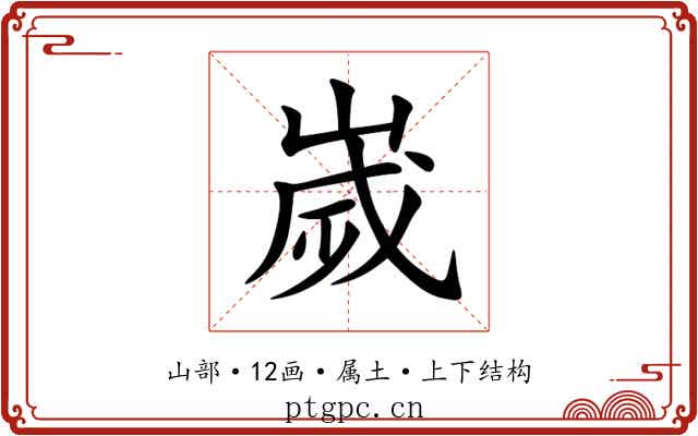 嵗