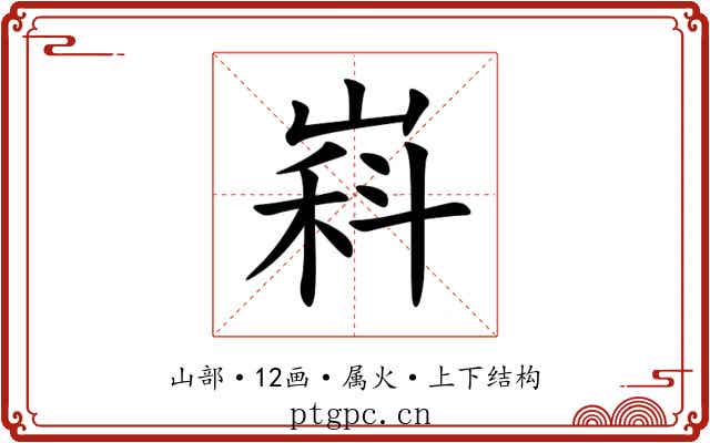 嵙 嵙