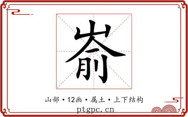 嵛