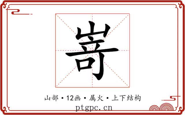 嵜 嵜