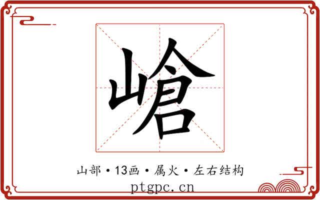 嵢 嵢