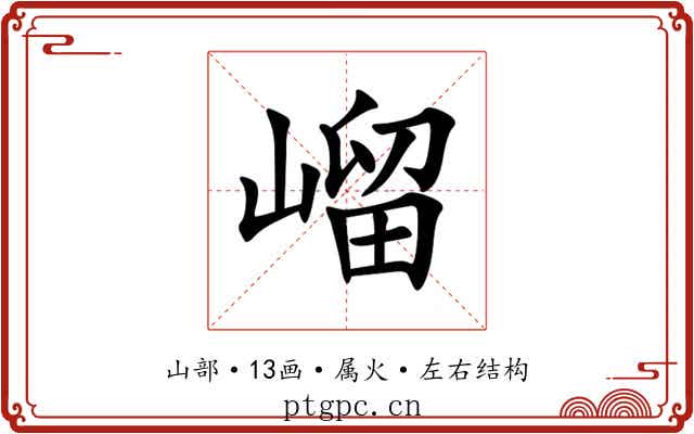 嵧