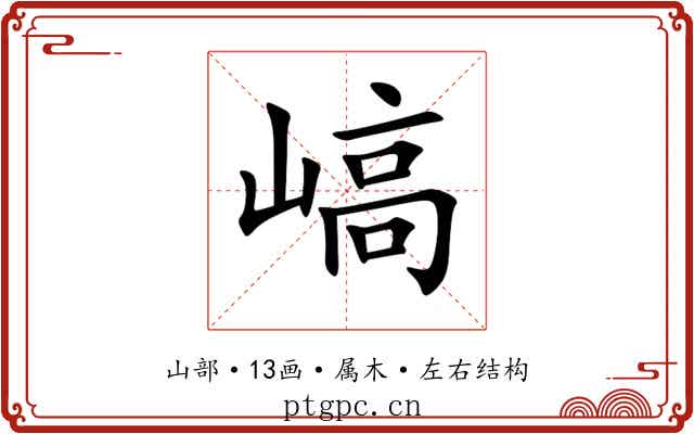 嵪