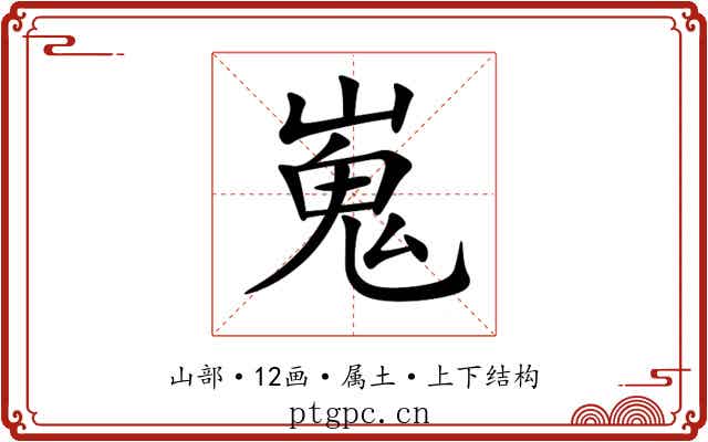 嵬