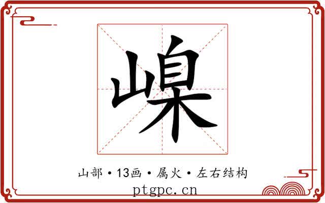 嵲 嵲