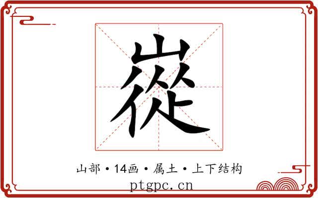 嵸 嵸