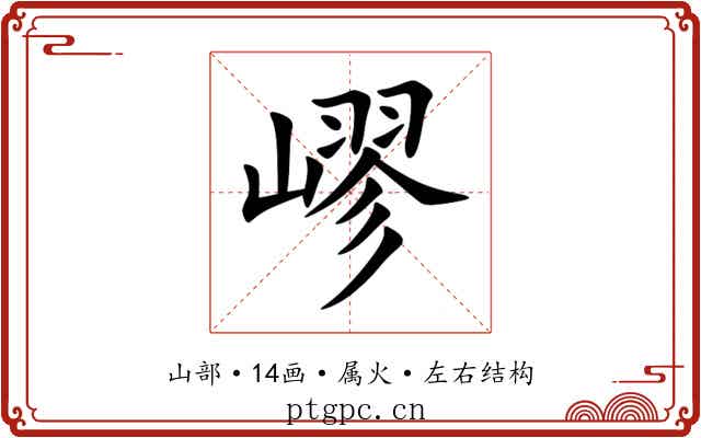 嵺
