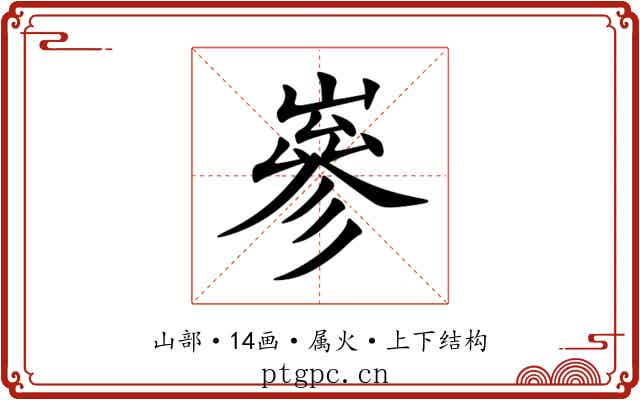 嵾