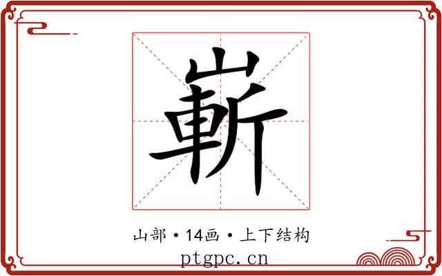 嶄 嶄