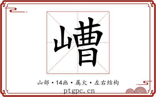 嶆