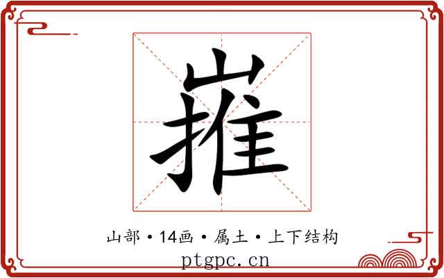 嶊