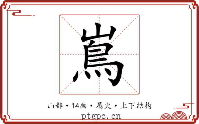 嶌 嶌