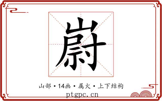 嶎