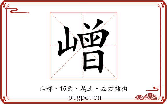 嶒 嶒