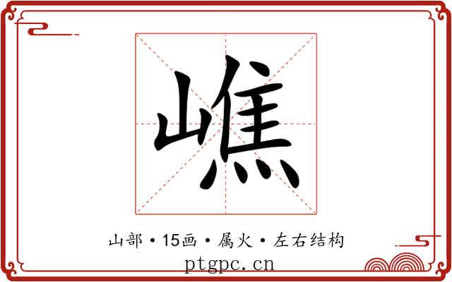 嶕