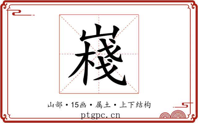 嶘