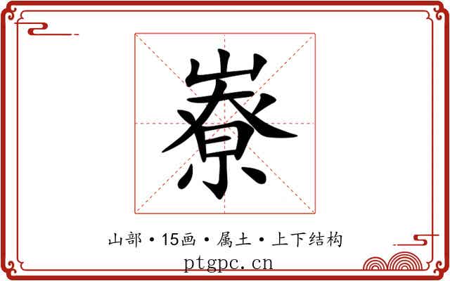 嶚