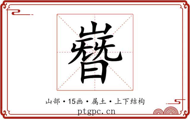 嶜