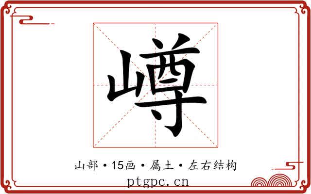 嶟 嶟